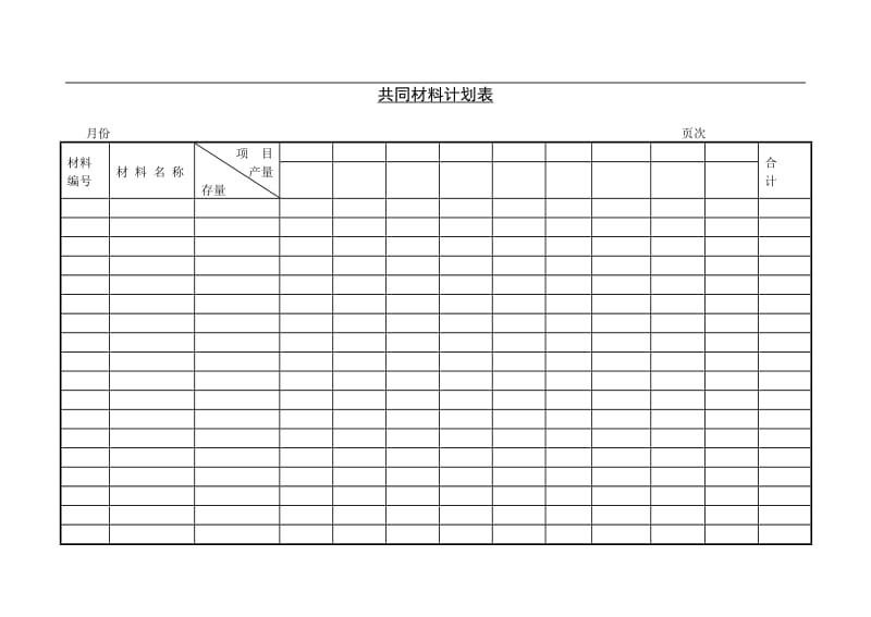 共同材料计划表(doc1).doc_第1页