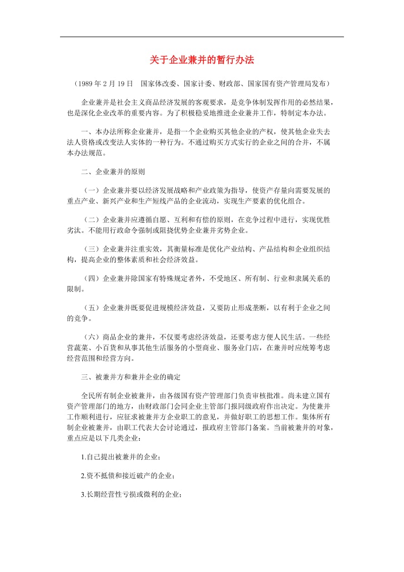 关于企业兼并的暂行办法.doc_第1页