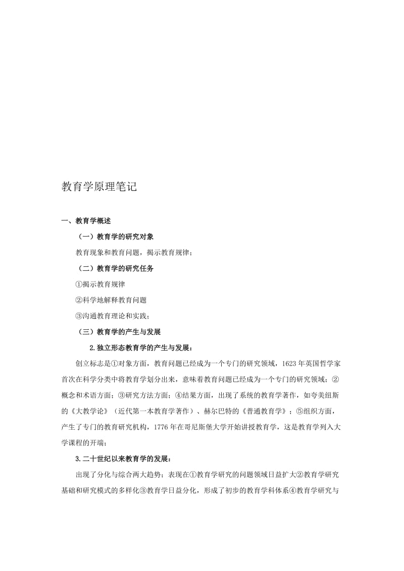 1.《教育学原理》复习笔记名师制作优质教学资料.doc_第1页