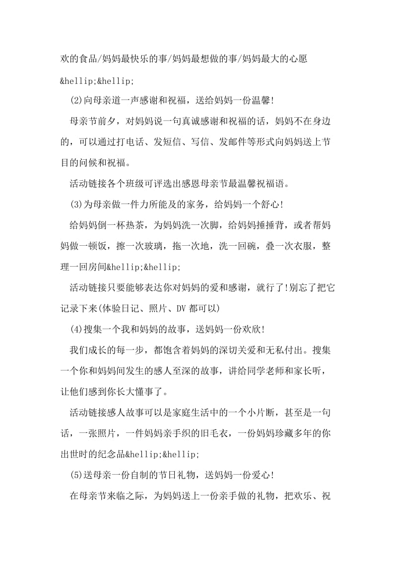 学校母亲节活动策划方案.doc_第2页