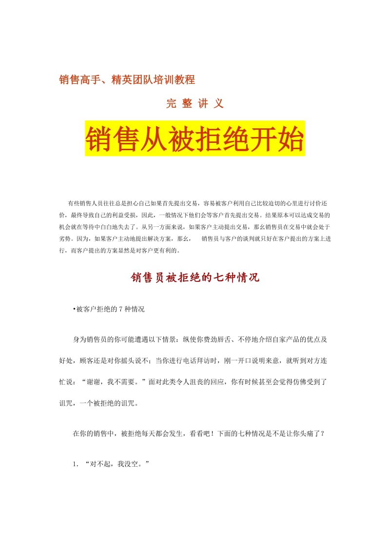 销售高手精英团队培训教程完整讲义销售从被拒绝开始.doc_第1页