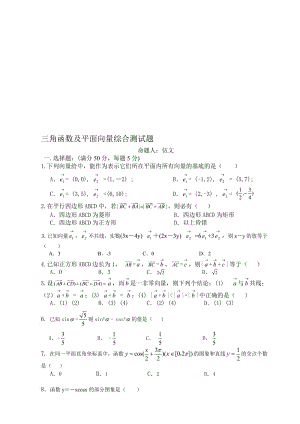 (人教版)必修四三角函数和平面向量测试题含答案名师制作优质教学资料.doc