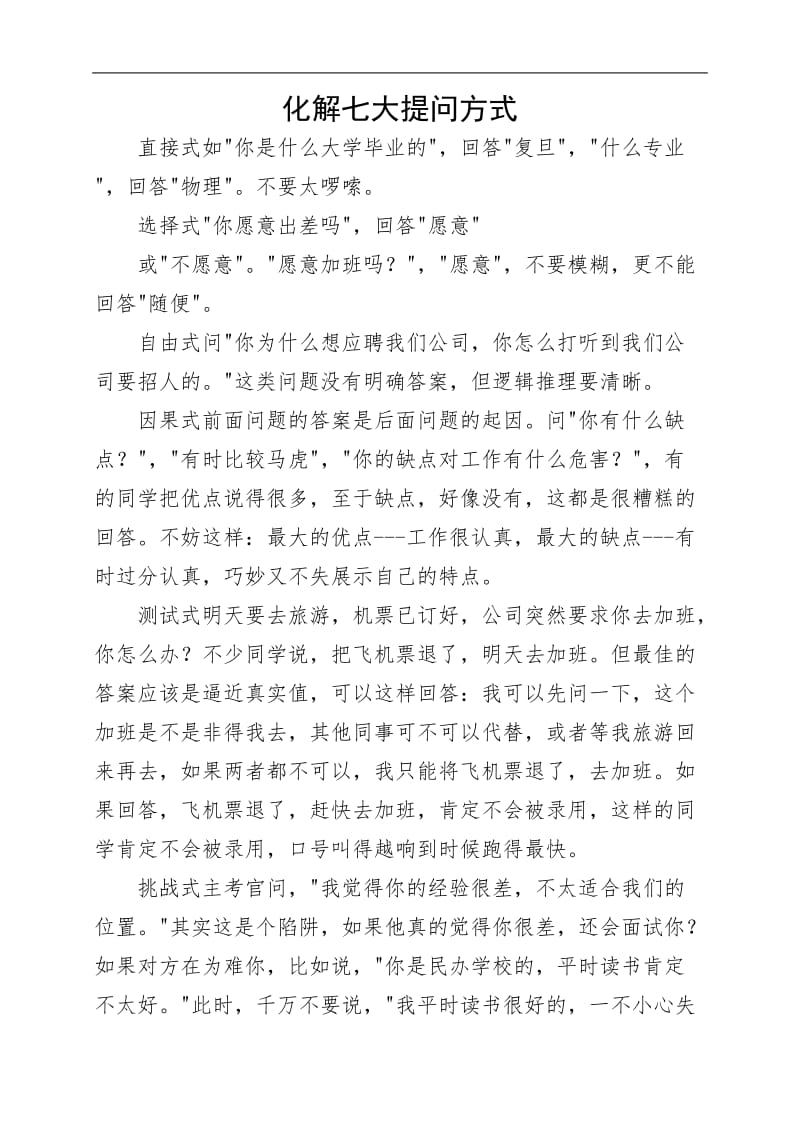 化解七大提问方式（DOC 2页）.doc_第1页