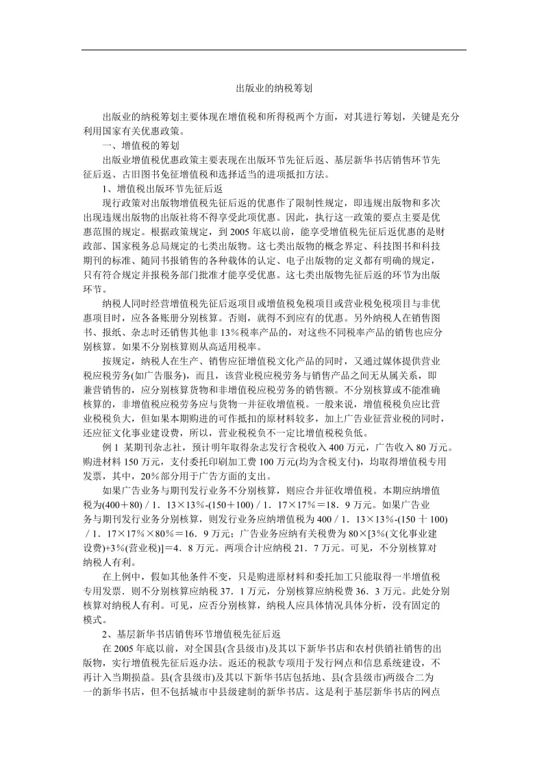 出版业的纳税筹划.doc_第1页