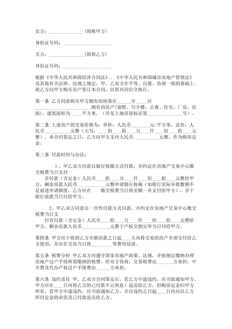 二手房买卖合同格式.doc_第1页