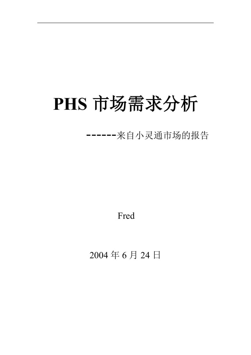 PHS市场需求分析.doc_第1页