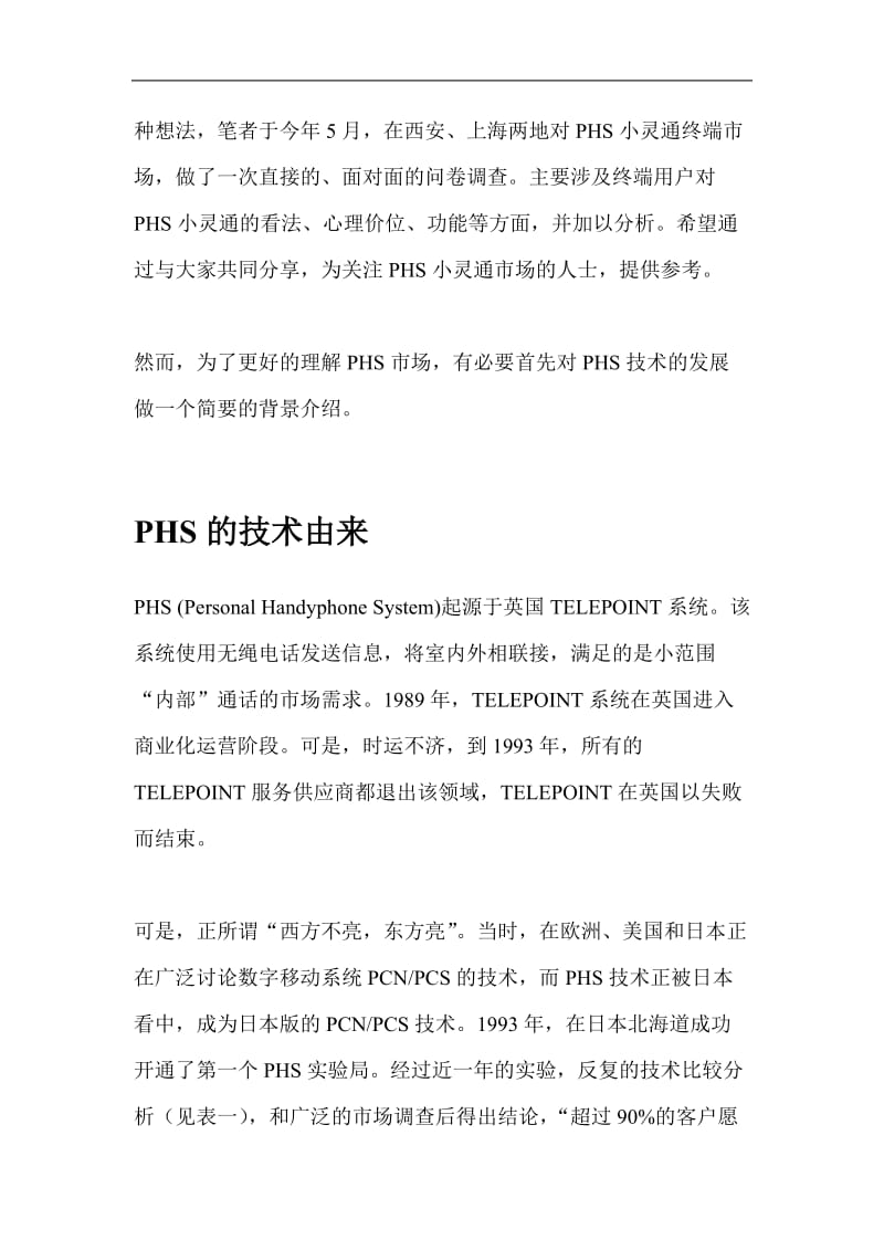 PHS市场需求分析.doc_第3页