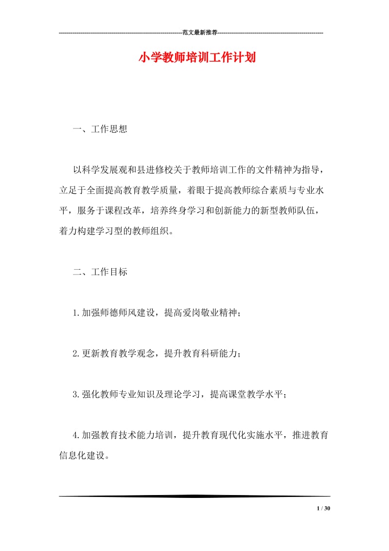 小学教师培训工作计划.doc_第1页