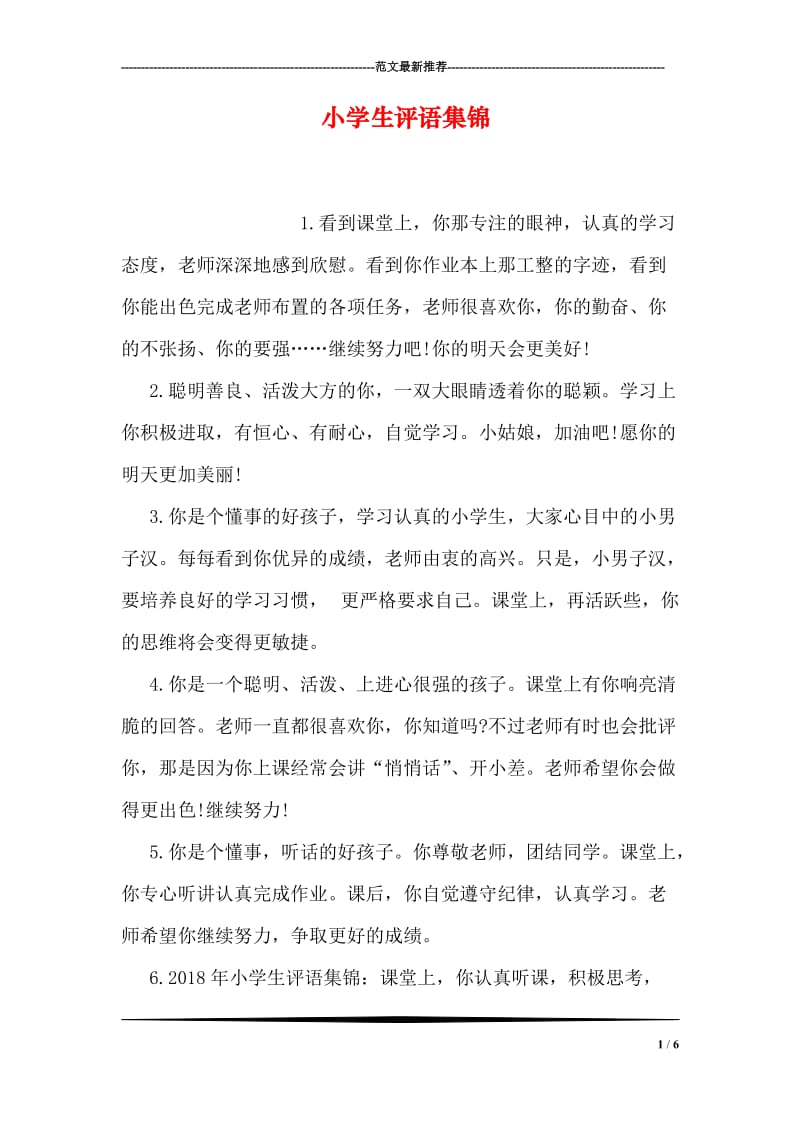 小学生评语集锦.doc_第1页