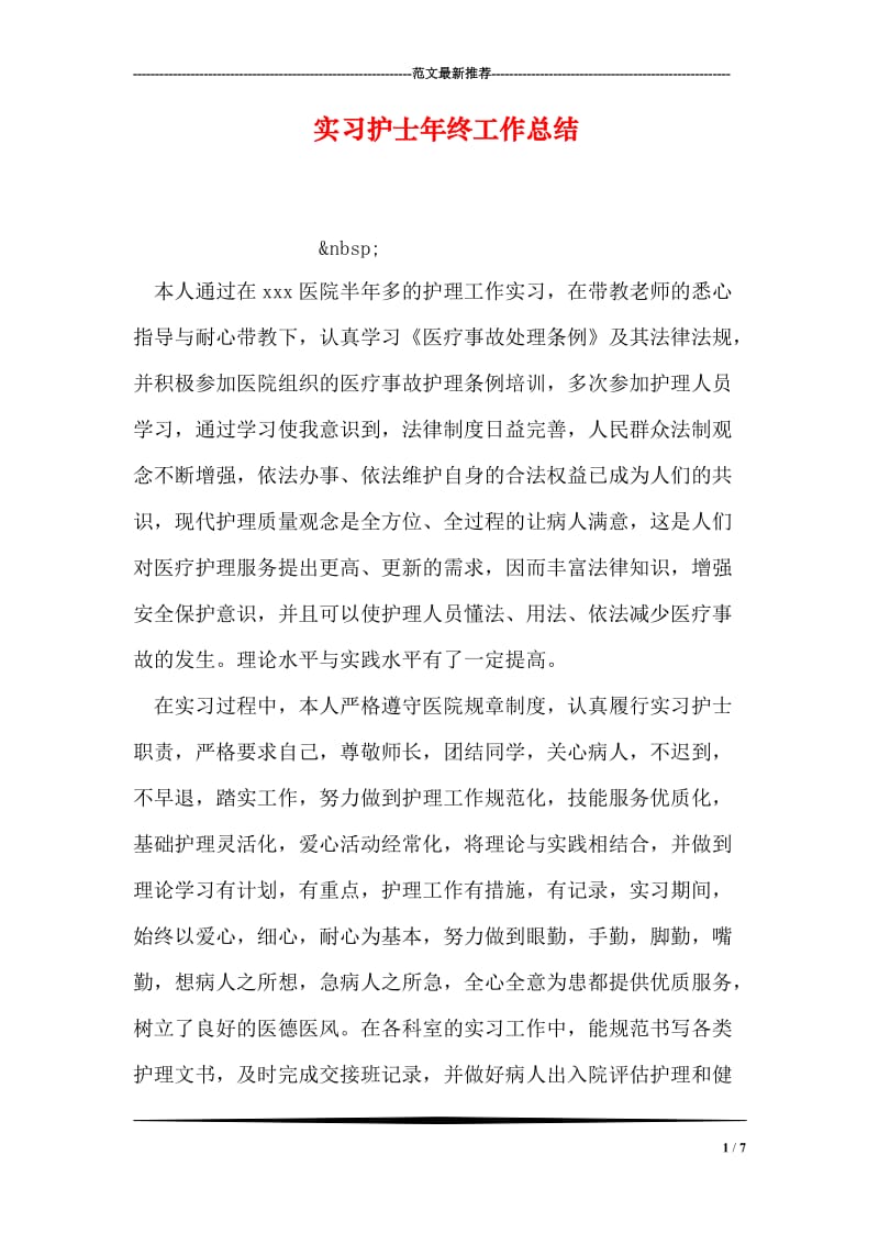 实习护士年终工作总结.doc_第1页