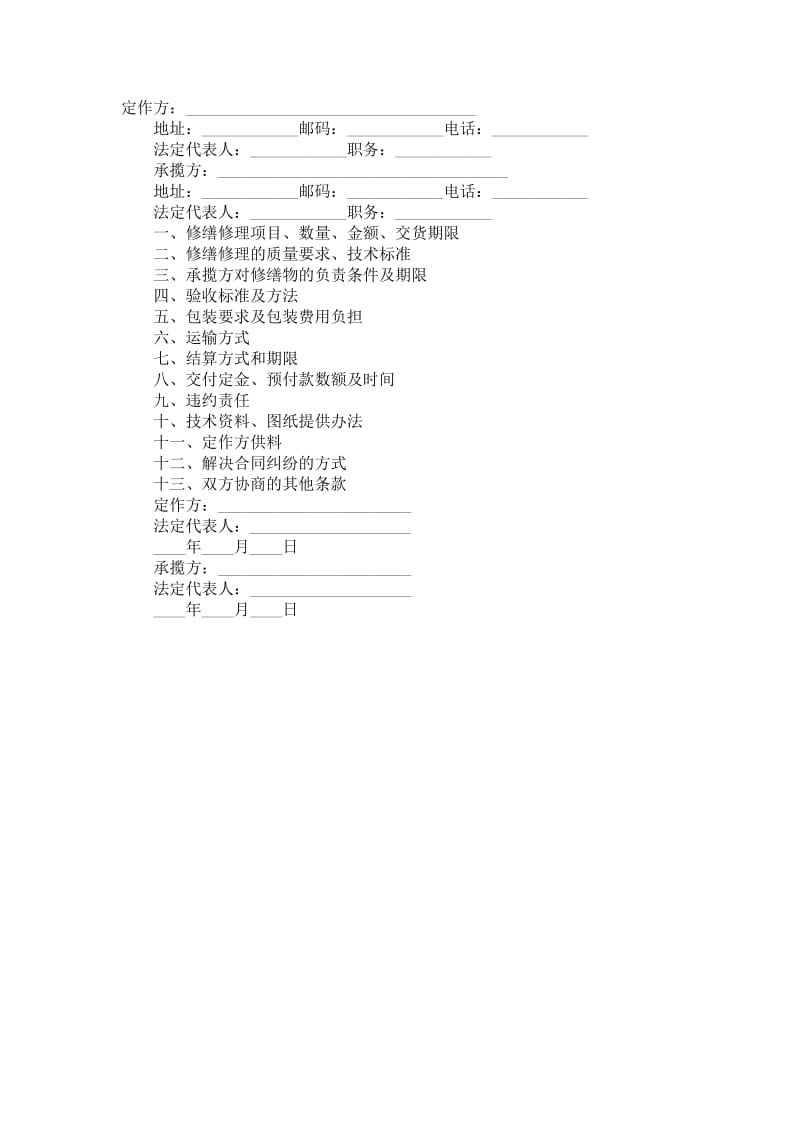 修理修缮合同范本.doc_第1页