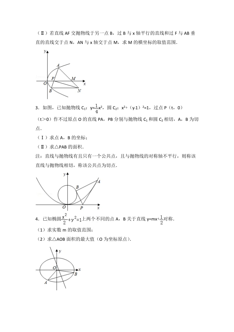 04--17浙江高考历年圆锥曲线大题名师制作优质教学资料.doc_第2页