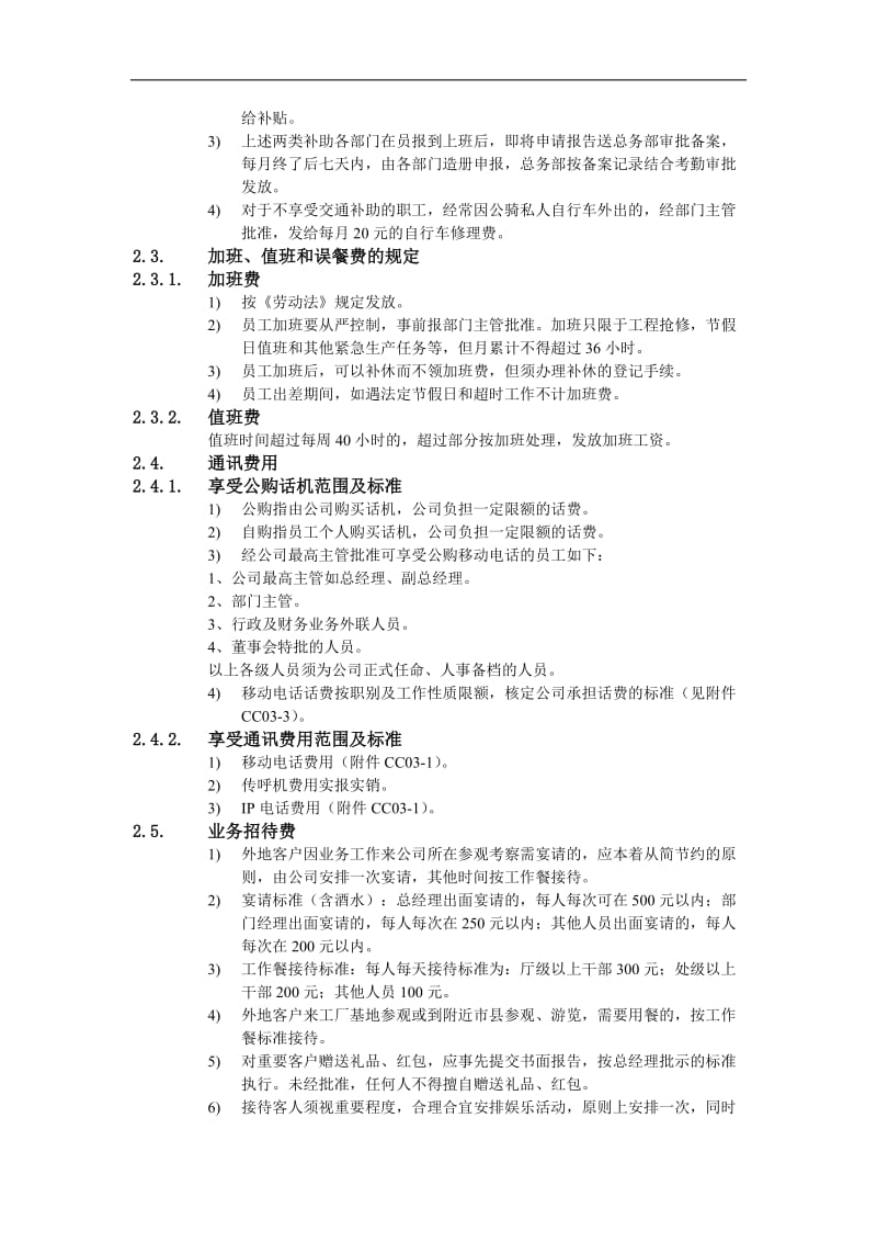 xx公司财务会计管理制度-费用开支核定标准办法.doc_第2页