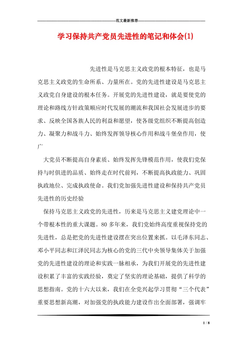 学习保持共产党员先进性的笔记和体会(1).doc_第1页