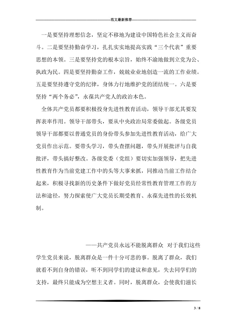 学习保持共产党员先进性的笔记和体会(1).doc_第3页