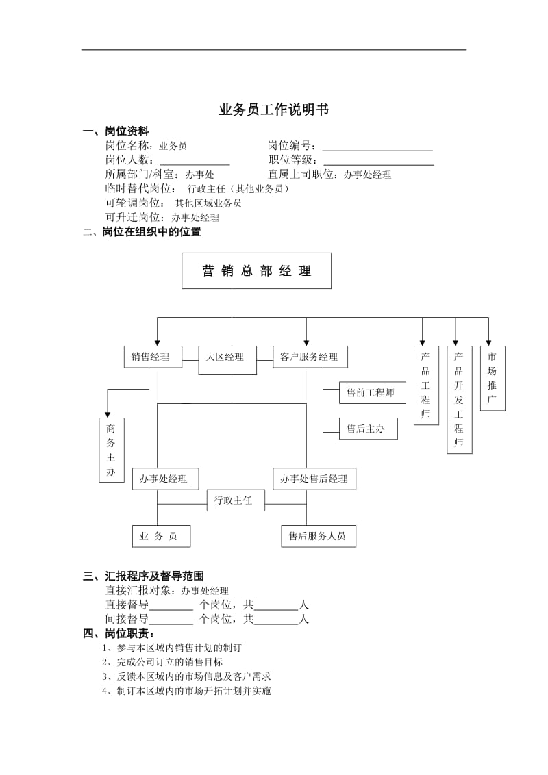 业务员工作说明书（DOC 3页）.doc_第1页