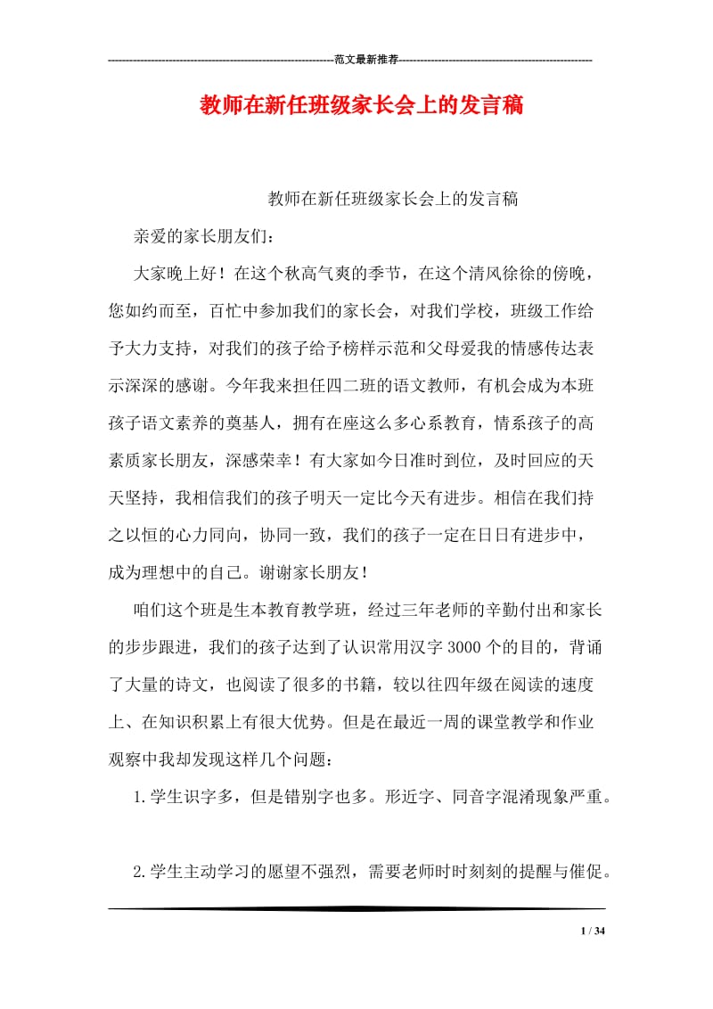 教师在新任班级家长会上的发言稿.doc_第1页