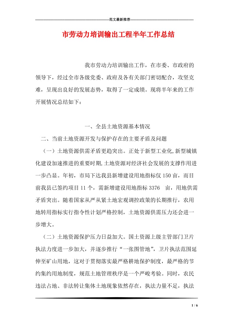 市劳动力培训输出工程半年工作总结.doc_第1页