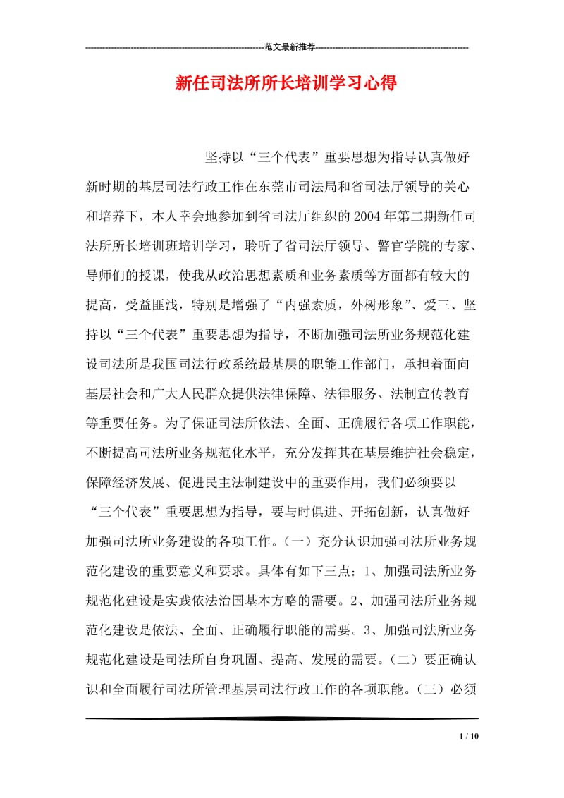 新任司法所所长培训学习心得.doc_第1页