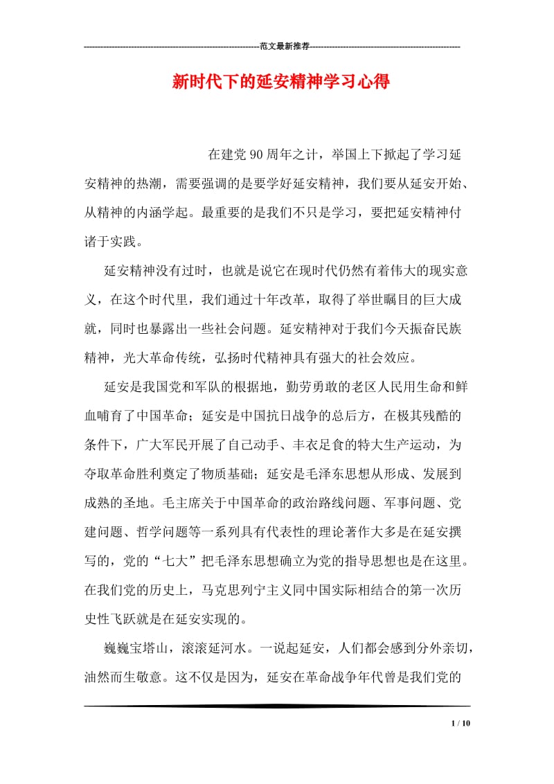 新时代下的延安精神学习心得.doc_第1页