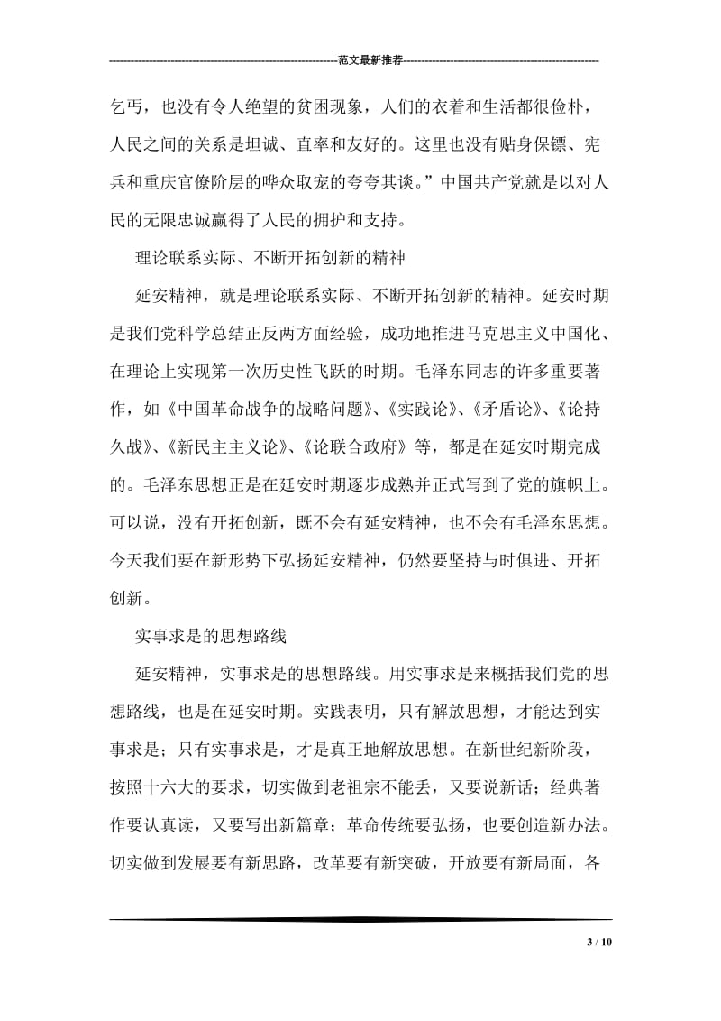 新时代下的延安精神学习心得.doc_第3页