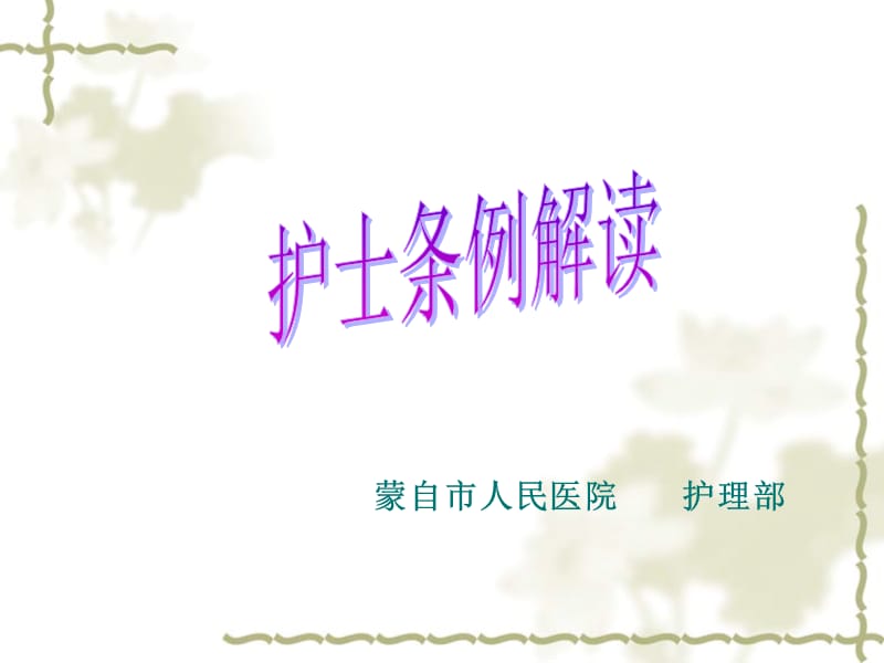 护士条例解读名师制作优质教学资料.ppt_第1页