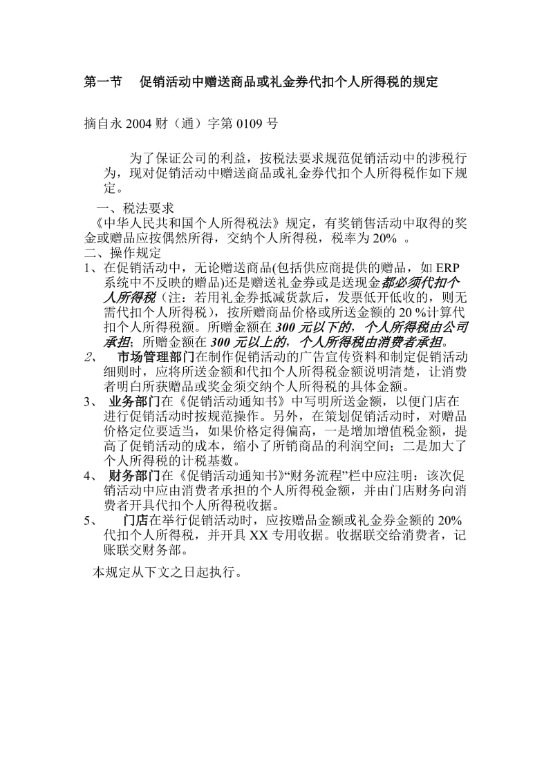 促销活动中赠送商品或礼金券代扣个人所得税的规定.doc_第1页