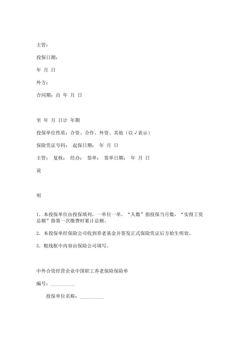 中外合资经营企业中国职工养老保险合同书.doc_第2页