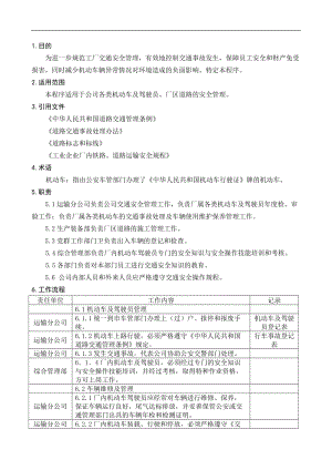 交通安全管理程序.doc.doc