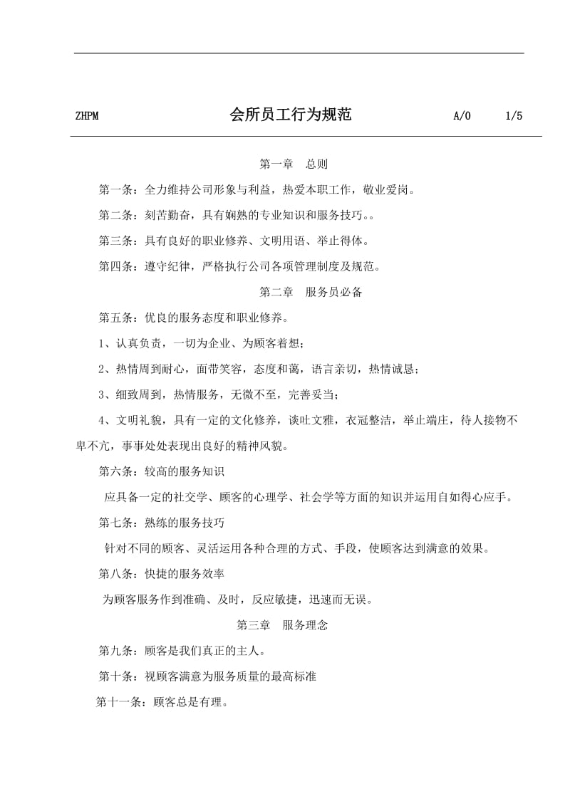 会所员工行为规范.doc.doc_第1页