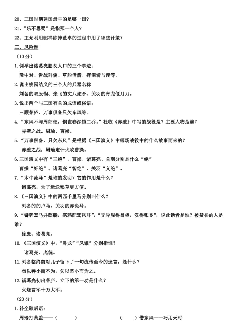 (完整)三国演义练习题汇总全名师制作优质教学资料.doc_第3页