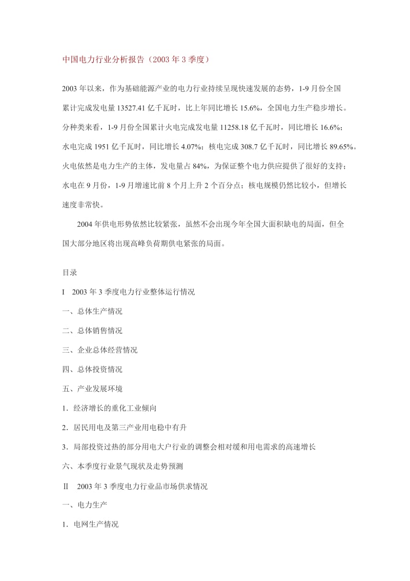 中国电力行业分析报告2年3季度2页[1].doc.doc_第1页