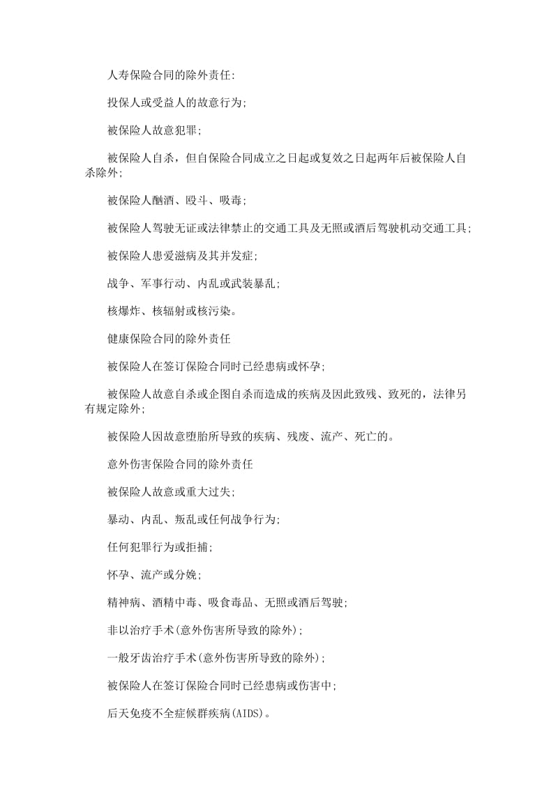 人寿保险合同除外责任与责任免除.doc_第1页