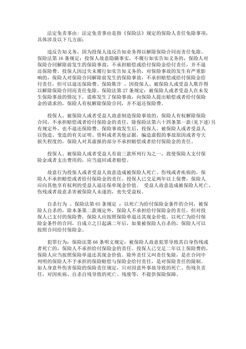 人寿保险合同除外责任与责任免除.doc_第2页