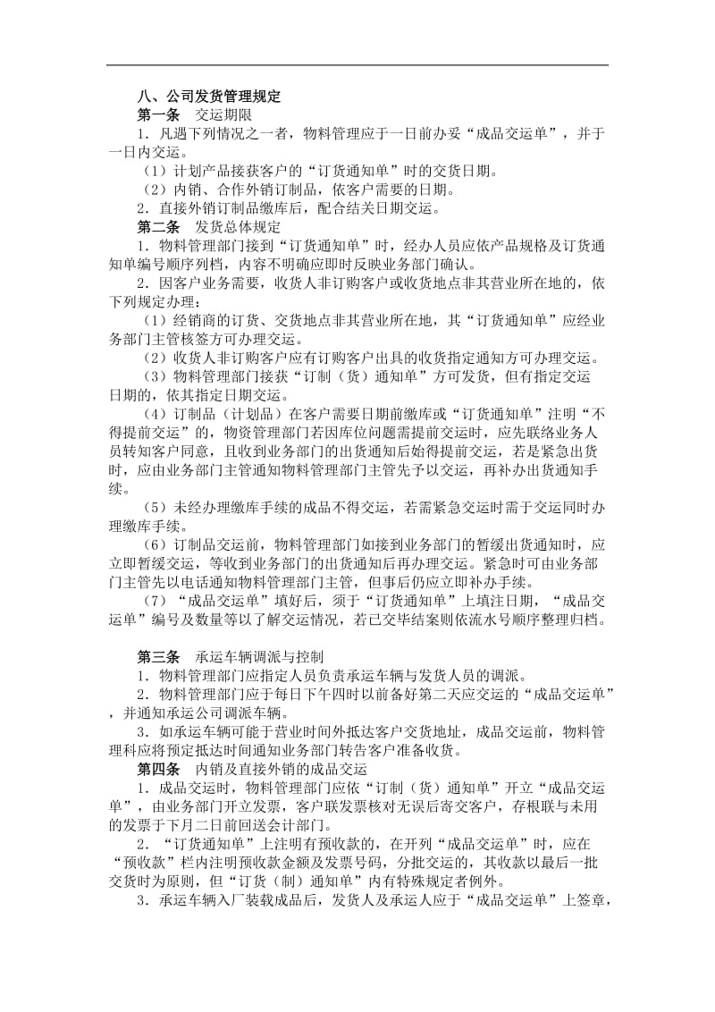 八、公司发货管理规定.doc_第1页