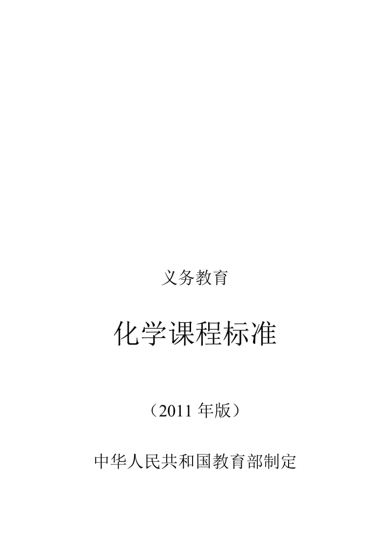 2011版义务教育化学课程标准word版名师制作优质教学资料.doc_第2页