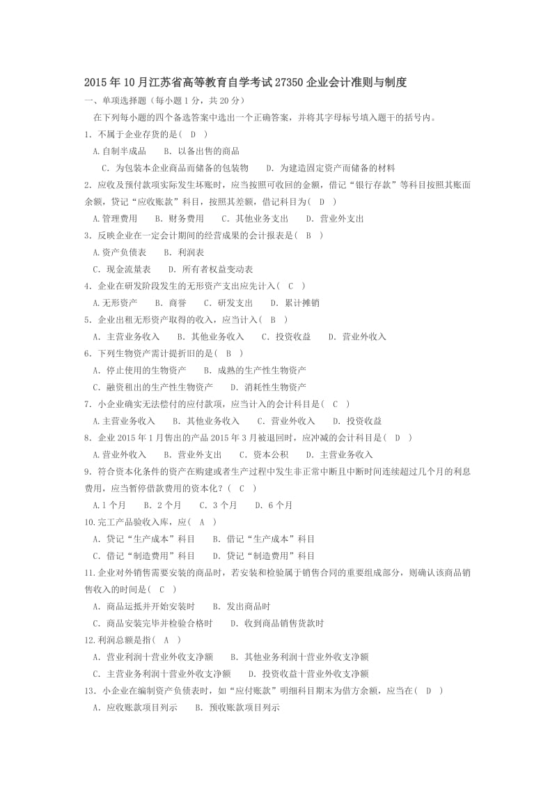 10月江苏省高等教育自学考试27350企业会计准则与制度(含答案)名师制作优质教学资料.doc_第1页