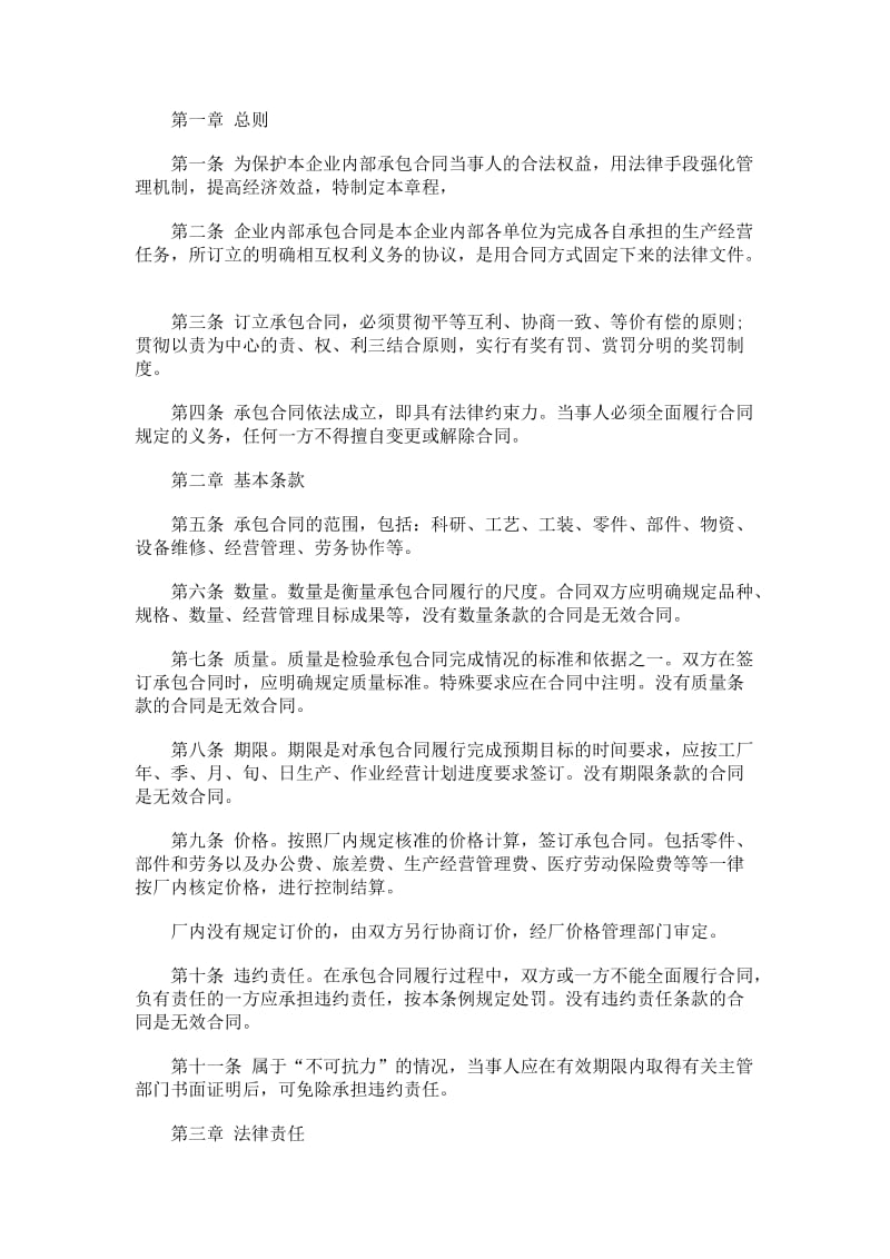 企业内部承包合同章程文本.doc_第1页