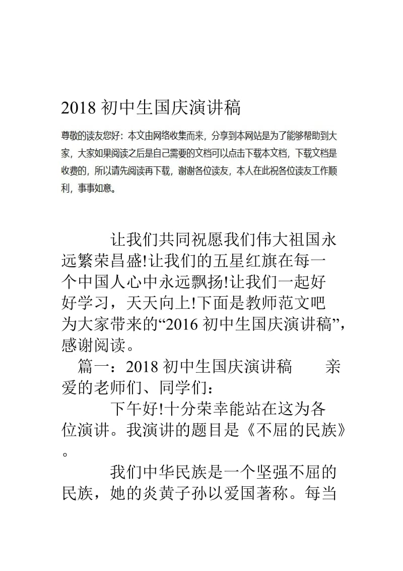 18初中生国庆演讲稿名师制作优质教学资料.doc_第1页