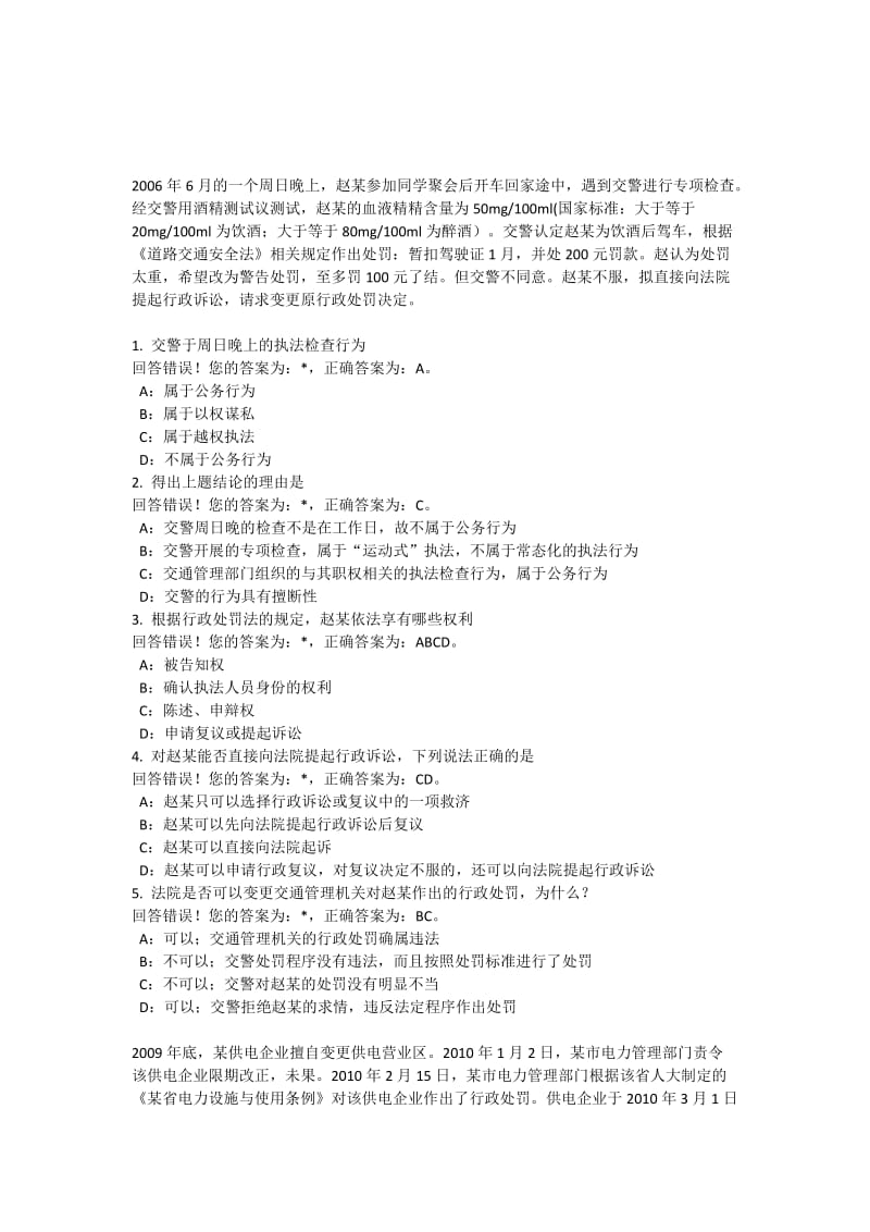 年浙江省行政执法资格考试案例题名师制作优质教学资料.doc_第1页