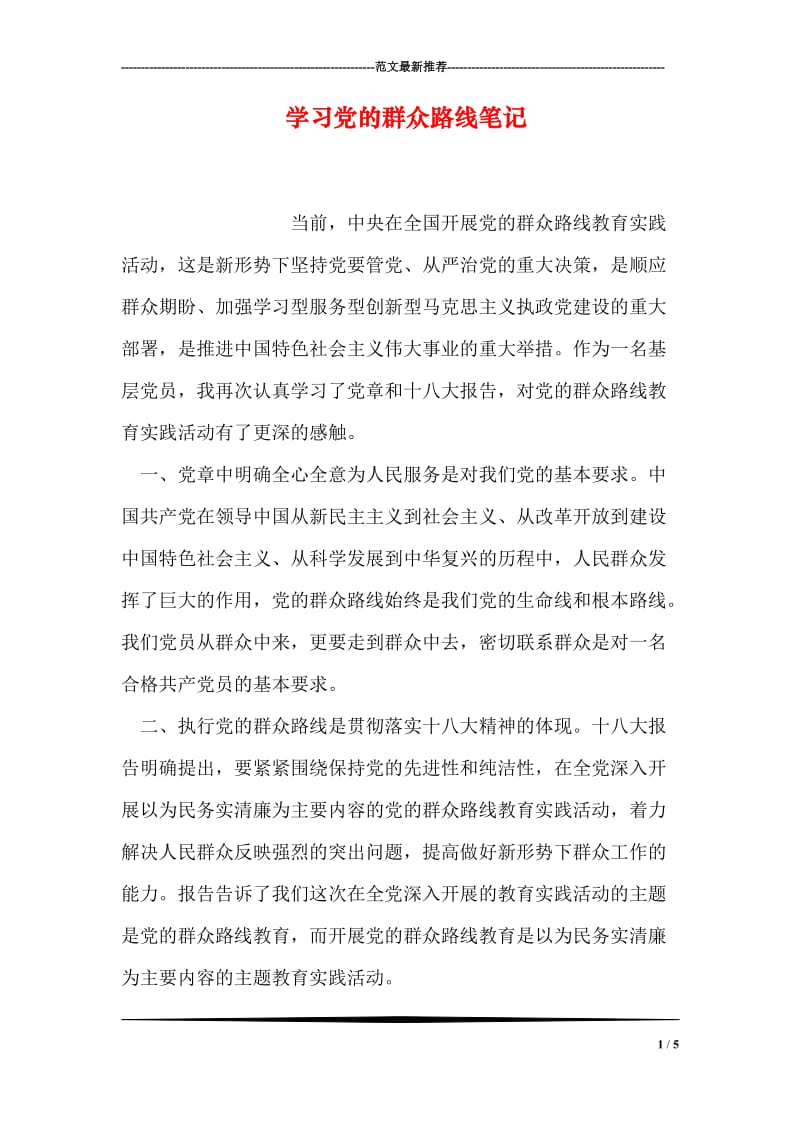 学习党的群众路线笔记.doc_第1页