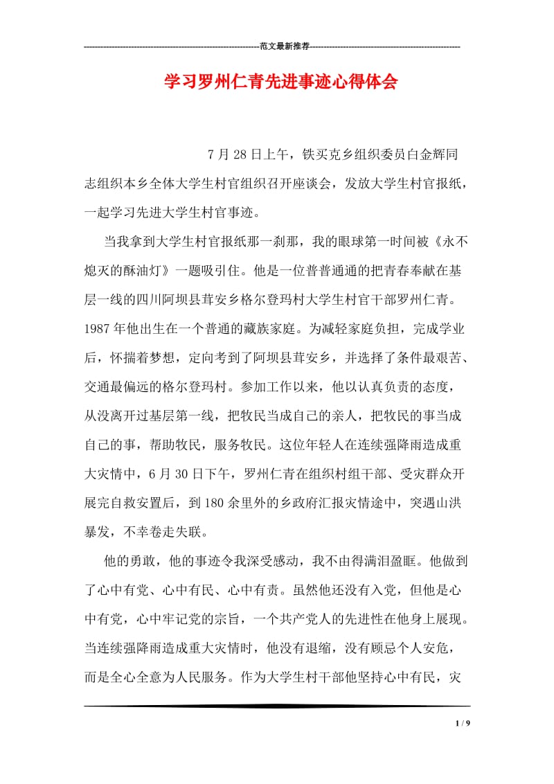 学习罗州仁青先进事迹心得体会.doc_第1页