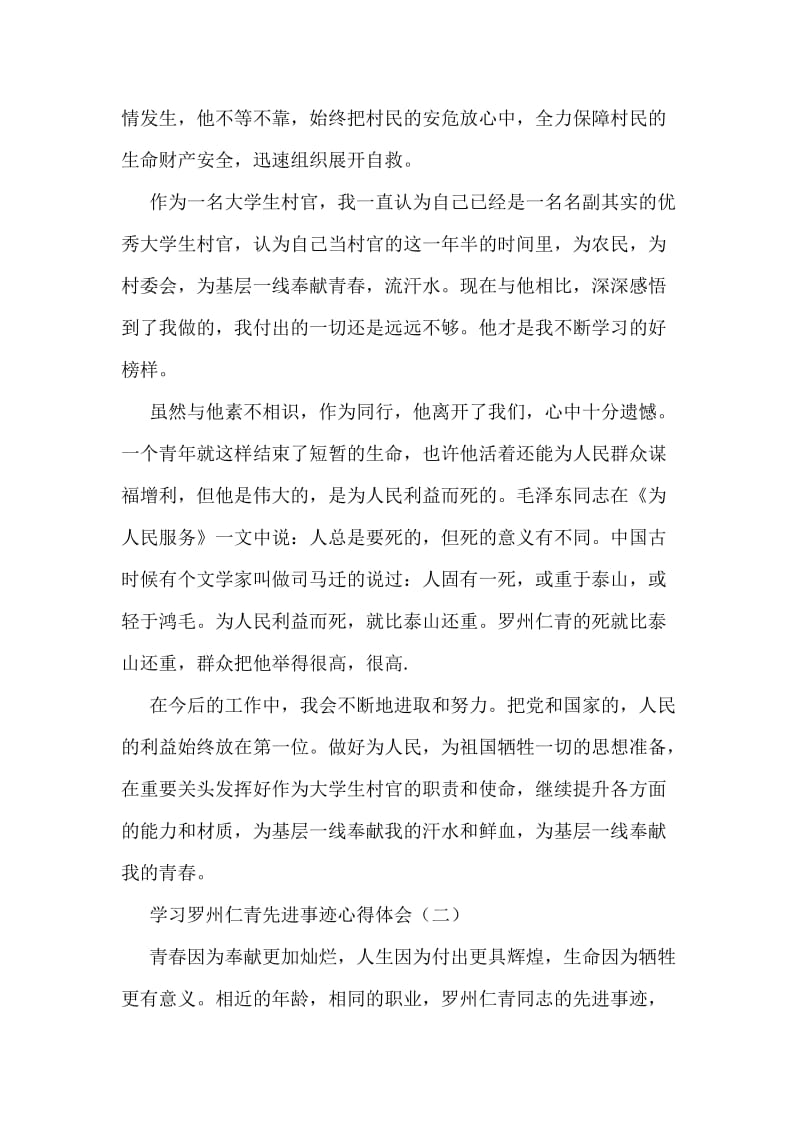 学习罗州仁青先进事迹心得体会.doc_第2页