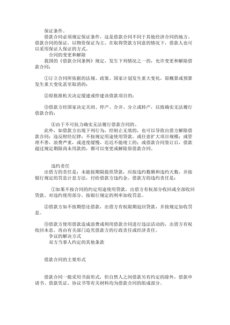 借款合同的主要条款与形式有哪些.doc_第2页