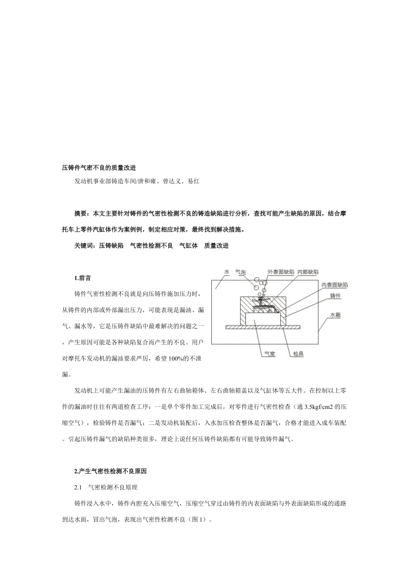 09[1].06压铸件气密不良的质量改进名师制作优质教学资料.doc_第1页