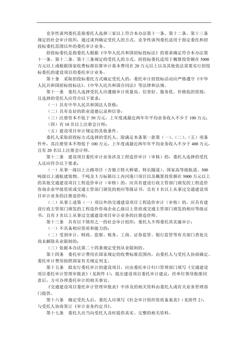 交通建设项目委托审计管理办法.doc_第2页