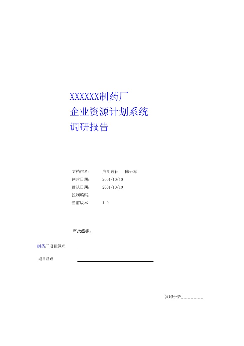 XX制药厂调研报告(修改）.doc_第1页