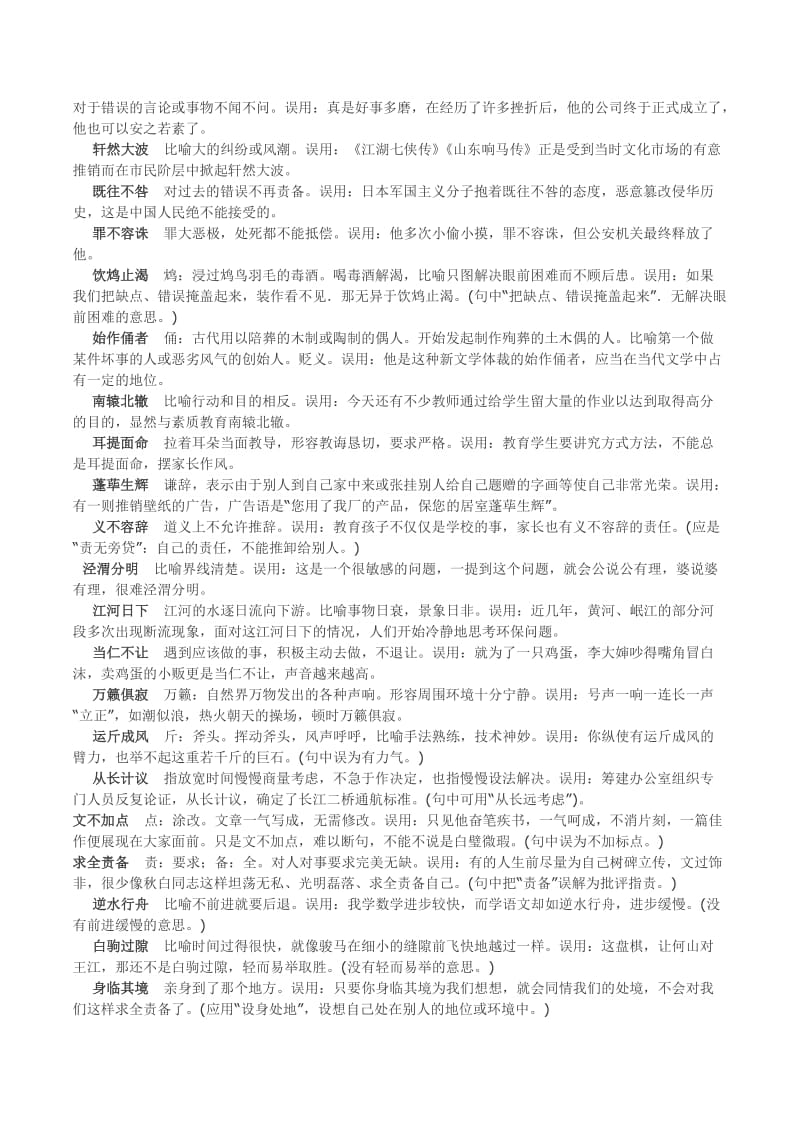 150个经常误用的成语例子及解释名师制作优质教学资料.doc_第2页