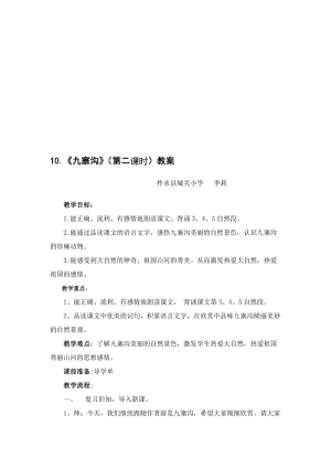 10.《九寨沟(第二课时)教案名师制作优质教学资料.doc