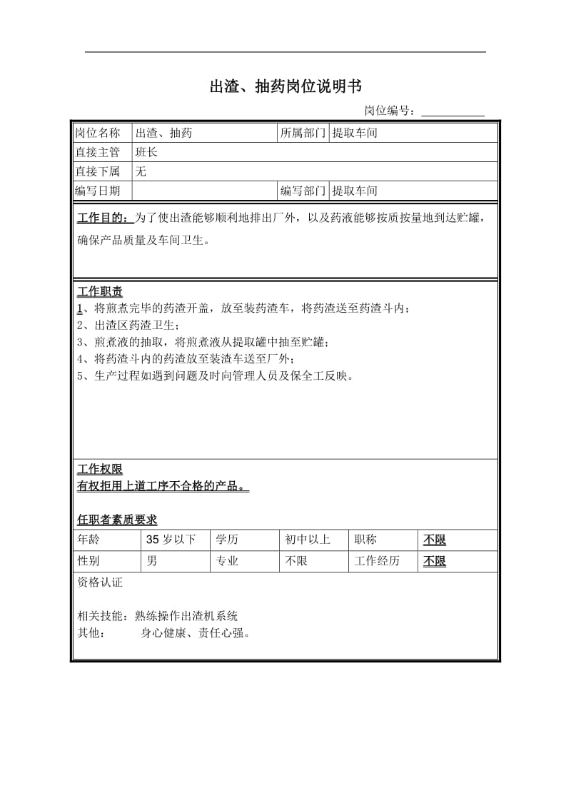 出渣、抽药岗位说明书.doc.doc_第1页